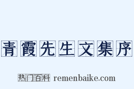 青霞先生文集序是什么意思的图片